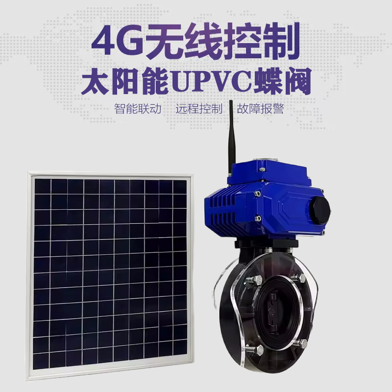商州皓久 无线太阳能远程控制蝶阀 光伏板发电 精准控制 开关迅速 农田灌溉